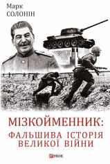Акция на Марк Солонін: Мізкойменник: фальшива історія Великої війни от Y.UA