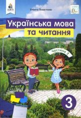 Акція на Оксана Вашуленко: Українська мова та читання 3 клас. Частина 2 від Stylus