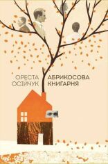 Акція на Ореста Осійчук: Абрикосова книгарня від Y.UA