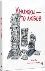 Акція на Деббі Тан: Книжки – то кохання від Y.UA