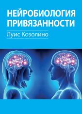 Акція на Луїс Козоліно: Нейробіологія уподобання від Y.UA