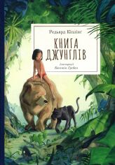 Акция на Ред'ярд Кіпллінґ: Книга джунглів от Y.UA