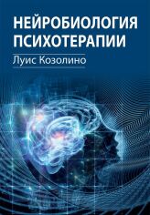 Акція на Луїс Козоліно: Нейробіологія психотерапії від Y.UA