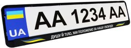 Акция на Рамка номерного знаку патріотична Poputchik "ДУШУ Й ТІЛО, МИ ПОЛОЖЕМО ЗА НАШУ СВОБОДУ" (24-269-IS) от Rozetka