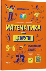 Акція на В. О. Пелагейченко, М. Л. Пелагейченко: Математика - це круто! Візуалізований довідник. 5–6 класи від Y.UA