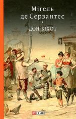 Акція на Мігель де Сервантес: Дон Кiхот. книга 1 від Y.UA