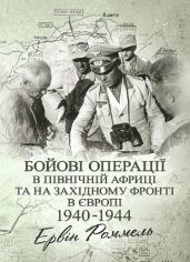 Акція на Ервін Роммель: Бойові операції у Північній Африці та на Західному фронті в Європі. 1940-1944 від Y.UA