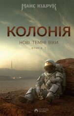 Акція на Макс Кідрук: Нові Темні Віки. Книга 1. Колонія від Y.UA