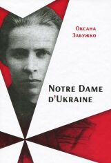 Акція на Оксана Забужко: Notre Dame d’Ukraine: Українка в конфлікті міфологій від Stylus