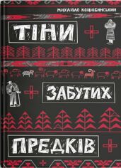 Акція на Михайло Коцюбинський: Тіни забутих предків від Stylus