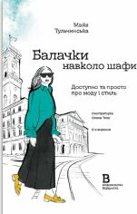 Акція на Майя Тульчинська: Балачки навколо шафи. Доступно та просто про моду і стиль від Stylus