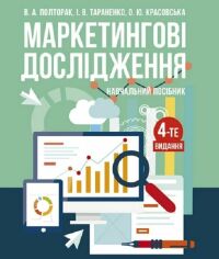 Акція на Полторак, Тараненко, Красовська: Маркетингові дослідження. Навчальний посібник (4-те видання, перероблене та доповнене) від Stylus