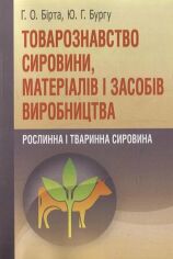 Акція на Г. О. Бирта, Ю. Г. Бургу: Товарознавство сировини, матеріалів і засобів виробництва. Рослинна і тваринна сировина від Stylus