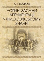 Акція на Л. Г. Комаха: Логічні засади аргументації у філософському знанні від Stylus