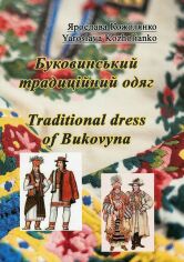 Акція на Ярослава Кожолянко: Буковинський традиційний одяг. Traditional dress of Bukovyna від Stylus