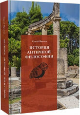 Акція на Сергей Пролеев: История античной философии від Stylus