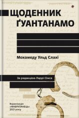 Акція на Мохамеду Ульд Слахі: Щоденник Ґуантанамо від Y.UA