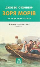 Акція на Джозеф О'Конор: Зоря морів від Y.UA