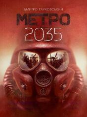 Акція на Дмитро Глуховський: Метро 2035 від Y.UA