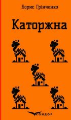 Акція на Борис Грінченко: Каторжна від Y.UA