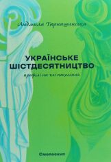 Акція на Людмила Тарнашинська: Українське шістдесятництво. Профілі на тлі поколінь від Y.UA