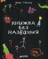 Акція на Книжка без назви тюллю Е. від Y.UA