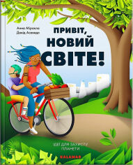 Акція на Анна Міракла: Привіт, новий світ! від Y.UA