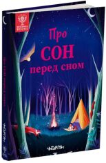 Акція на Д. Маккен, Д. Арена, Р. Валентайн, С. Саймз: Про сон перед сном від Y.UA