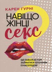 Акція на Карен Гурні: Навіщо жінці секс? Що заважає нам займатися коханням із насолодою від Y.UA