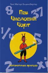 Акція на Ганс Маґнус Енценсберґер: Пан Числовий чорт від Y.UA