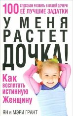 Акція на Ян Грант, Мері Грант: У мене росте дочка! Як виховати справжню жінку / від Y.UA