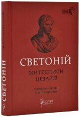 Акція на Світлоній: Життєписи цезарів від Y.UA