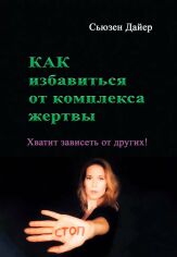 Акція на Сьюзен Дайєр: Як позбутися комплексу жертви. Досить залежати від інших! від Y.UA