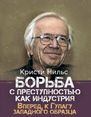 Акція на Нільс Крісті: Боротьба зі злочинністю як промисловість. Вперед, до Гулагу західного зразка від Y.UA