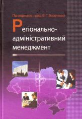 Акція на Регіонально-адміністративний менеджмент. Навчальний посібник від Y.UA