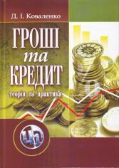 Акція на Д. І. Коваленко: Гроші та кредит. Теорія і практика (3-є видання) від Y.UA