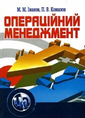 Акція на М. М. Іванов, П. В. Комазов: Операційний менеджмент від Y.UA