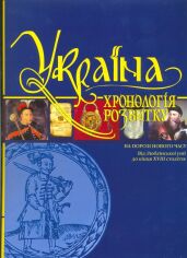 Акція на Україна. Хронологія розвитку. Том 4. На порозі Нової години. Від Люблінської унії до кінця Xviii століття від Y.UA