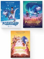 Акція на Том Флетчер: Різдвозавр. Комплект із 3-х книг від Y.UA