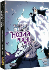Акція на Dubu: Тільки я візьму новий рівень. Том 6 від Y.UA