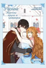 Акція на Milcha: Раеліана. Наречена герцога за контрактом. Том 3 від Y.UA