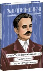 Акція на Гнат Хоткевич: Історичні нариси. Історія України (до кінця Xvi ст.). Два гетьмані. Гуцулі та Гуцульщина від Y.UA