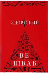 Акція на В. Є. Шваб: Зловісний від Y.UA