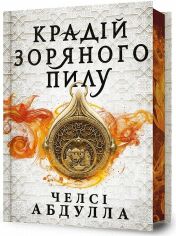 Акція на Челсі Абдулла: Крадій зоряного пилу. Limited edition від Y.UA