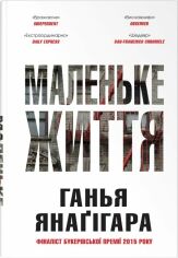 Акція на Ганья Янаґігара: Маленьке життя. Подарункове видання від Y.UA