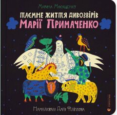 Акція на Марина Макущенко: Таємне життя дивозвірів Марії Примаченко від Stylus