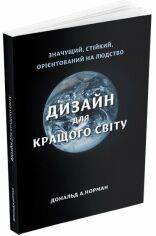 Акція на Дональд А. Норман: Дизайн для кращого світу від Stylus