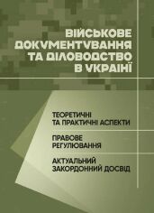 Акція на Військове документування та діловодство в Україні: теоретичні та практичні аспекти, правове регулювання, актуальний закордонний досвід від Stylus