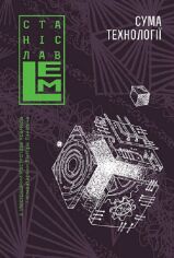 Акція на Станіслав Лем: Сума технології. Десять років перегодом. Двадцять років перегодом. Тридцять років перегодом. Умлівіч від Stylus