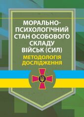 Акція на Морально-психологічний стан особового складу військ (сил). Методологія дослідження від Stylus